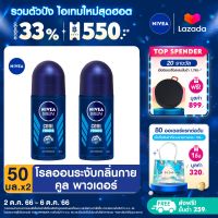 [ส่งฟรี + ลดสูงสุด 15%.-] นีเวีย เมน คูล พาวเดอร์ โรลออน ระงับกลิ่นกาย สำหรับผู้ชาย 50 มล. 2 ชิ้น NIVEA