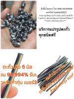 ตะกั่วเส้นแปรรูป ตะกั่วอ่อน 6.35เบอร์3 [60pcs]autoช้อป