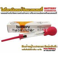 Battery Hydrometer หลอดวัดความถ่วงจำเพาะของแบตเตอรี่ (ไฮโดรมิเตอร์)(กล่องสีส้ม)