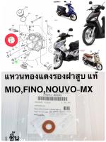 แหวนทองแดง แท้ สำหรับรองน็อตฝาสูบ MIO-115 ,FINO-115 ,NOUVO,NOUVO-MX     90201-08609    YAMAHA 1 ชิ้น