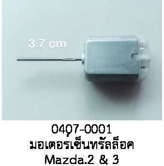 มอเตอร์ เซ็นทรัล ล๊อค แบบแกน ยาว central Lock MAZDA2 MAZDA3 2004-2013