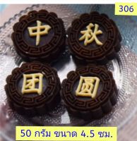 306 แม่พิมพ์ขนมไหว้พระจันทร์/ถั่วกวน/เผือกกวน/บัวหิมะ/เปี้ยะ ขนาด 50 กรัม ขนาด 4.5 ซม. ชุด 4 แผ่นลาย +กระบอกกด สนใจทักมาค่ะ