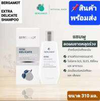 BERGAMOT THE ORIGINAL Ectra DELICATE SHAMPOO เบอกาม็อท เอกซ์ตร้า เดลิเคท แชมพู ปริมาณ  310 มล.สูตรหนังศรีษะมัน [พร้อมส่ง]