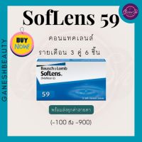 Bausch &amp; Lomb soflens 59 (แพค3 คุ่) คอนแทคเลนส์รายเดือนแบบใส