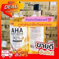 AHA Body serum เซรั่มทาตัว ahaเข้มข้น เร่งขาวเร็วเปิดผิวใส ลดรอยดำรอยแตกลายได้ดี (ของแท้100%) มี3สูตร