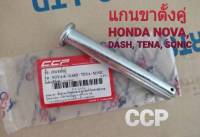 แกนขาตั้งคู่ HONDA NOVA,DASH, TENA, SONIC สินค้าทดแทนของเดิม