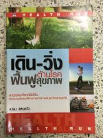 หนังสือ เดินวิ่ง ต้านโรคฟื้นฟูสุขภาพ