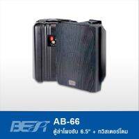 BEST AB-66 มีไลน์ ตู้ลำโพงพร้อมขาติดผนัง 6.5" นิ้ว ทวิสเตอร์โดม มีไลน์โวลต์ Line 100V สินค้าใหม่แกะกล่อง 100%
