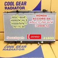 หม้อน้ำ DENSO COOLGEAR ฮอนด้า แอคคอร์ด 2.0 G8 ปี 2008-13 เกียร์ออโต้ HONDA ACCORD G8 ออยเกียร์ยาว หนา 16 มิล แท้ เดนโซ่ Denso *(1600)