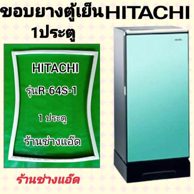 ขอบยางตู้เย็น HITACHI รุ่น R-64S-1