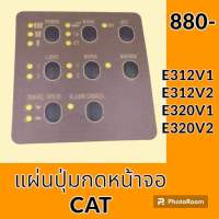 แผ่นปุ่มกดหน้าจอ แคท CAT E312V1 E312V2 E320V1 E320V2 สติ๊กเกอร์ปุ่มกด อะไหล่-ชุดซ่อม อะไหล่รถขุด อะไหล่รถแมคโคร