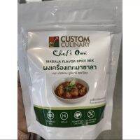 ผงเครื่องเทศ มาซาลา ตรา คัสตอม คูลินารี เชฟ โอน 250g. Custom Culinary Masala Flavor Spice Mix