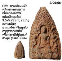 P29 พระเลี่ยงหม้อ หลังพระพุทธบาท มรดกพันปีจากอาณาจักรหริภุญชัย