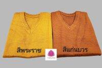 เสื้อกั๊กพระสงฆ์ เสื้อกันหนาวพระ เสื้อไหมพรมพระ อก39"- 41" ยาว 25.5"