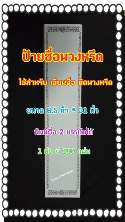 กระดาษป้ายชื่อ-ป้ายชื่อพวงหรีด-แบบบาง-ขอบเป็นลายเทพพนม-สามารถใส่เครื่องปริ้นได้