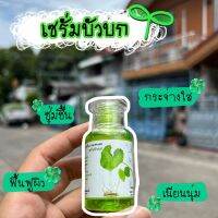 เซรั่มใบบัวบก 30ml