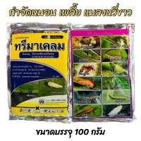 ทรีมาเคลม 100g. อีมาเมกตินเบนโซเอต (สูตรเย็นเข้มข้น) สารกำจัดแมลง กำจัดแมลง หนอนกระทู้ หนอนกอ หนอนใย หนอนเจาะผล เพลี้ย แมลงหวี่ขาว อีมา