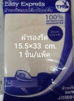 ผ้ารองรีดแบบโต๊ะปรับระดับ  ขนาด 15.5×33  cm.