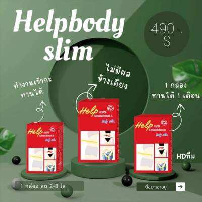 👉เซต3กล่องทานได้3เดือน📌เฮลป์บอดี้สลิมHelp body slim ของแท้ 100% มีบัตรตัวแทนจำหน่าย