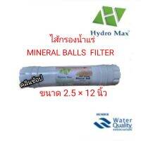 ไส้กรองนํ้าแร่ Hydromax Mineral Ball Inline ขนาด 2.5×12นิ้ว