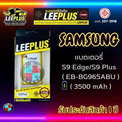 แบตเตอรี่ LEEPLUS รุ่น Samsung S9 Edge / S9 Plus ( EB-BG965ABU ) มี มอก. รับประกัน 1 ปี