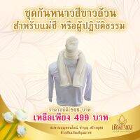 ชุดกันหนาวแขนยาวคอเต่าสีขาวสำหรับแม่ชีและผู้ปฎิบัติธรรม