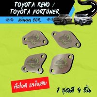 แผ่นอุด EGR toyota revo/fortuner 2.4 / 2.8 ทั้งไอดี และไอเสีย  Stainless 304  ? มีของพร้อมส่ง ? (ไม่มีโลโก้