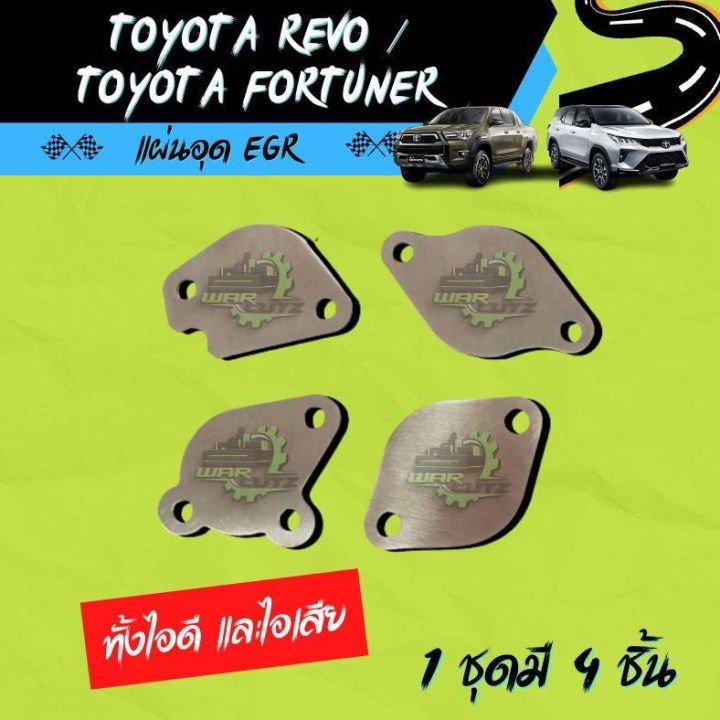 แผ่นอุด EGR toyota revo/fortuner 2.4 / 2.8 ทั้งไอดี และไอเสีย  Stainless 304  🚨 มีของพร้อมส่ง 🛻 (ไม่มีโลโก้