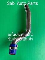 ท่ออินเตอร์คลูเลอร์(สแตนเลสอย่างหนา)
ยี่ห้อFORDรุ่น เรนเจอร์’2012 T6/MAZDA รุ่น BT50 PRO 2.2