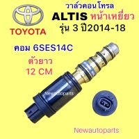 คอนโทรล วาล์ว TOYOTA ALTIS หน้าเหยี่ยว รุ่น 3 ปี2014-18  Control valve โตโยต้า อัลติส วาล์วคอนโทรล คอมแอร์ DENSO 6SES14C