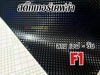 สติ๊กเกอร์เคฟล่า ลาย F1 ขนาด 150 เมตร×50 ซ.ม