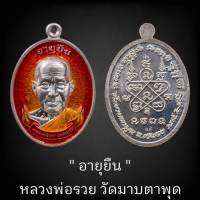 ลุ้นเนื้อซีลเดิม รุ่น อายุวัฒนมงคล ๘๙ ปี หลวงพ่อรวย วัดมาบตาพุด ( รุ่นแรก 1 เกจิต้องอายุ 7 รอบขึ้นไปถึงสร้างได้ ) แท้สากลนิยม