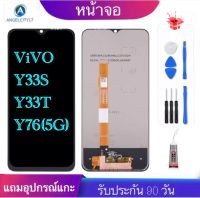 หน้าจองานแท้ vivo Y33S Y33T Y76(5G)(จอแสดงผลพร้อมทัชสกรีน) รับประกัน90วันฟรีอุปกรณ์ จอY33S จอY33T จอY76-5G