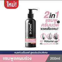 Dr.PONG TSUTSUJI GENTLE SHAMPOO แชมพูลดผมร่วง เพิ่มวอลุ่ม anti-hairloss shampoo - 2 in 1 shampoo x conditioner ปริมาณ 200 ml