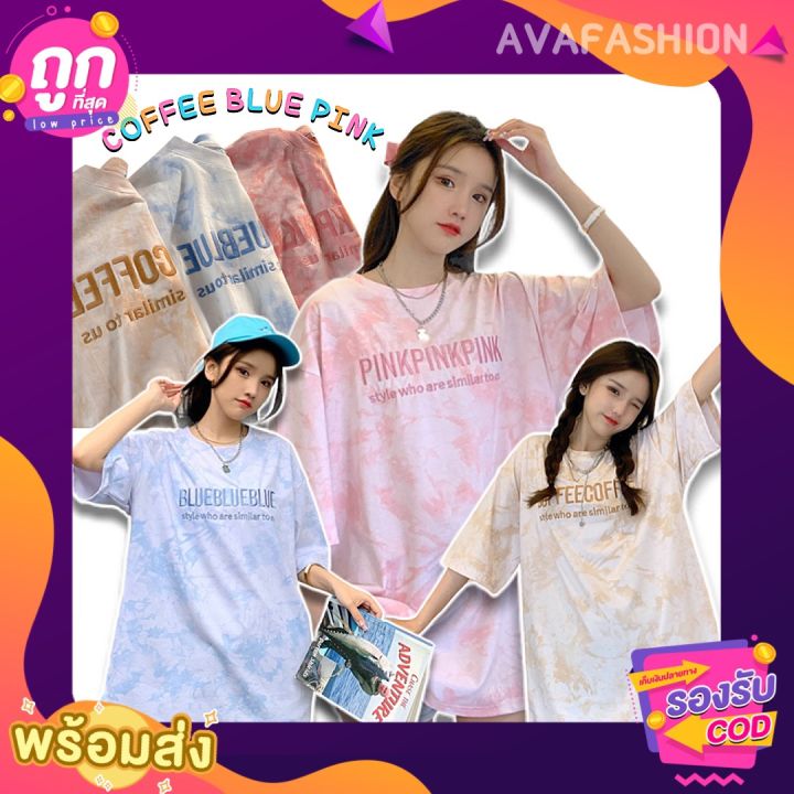 avafashion-เสื้อยืด-เสื้อoversize-เสื้อมัดย้อม-สีพาสเทล-pink-blue-coffee