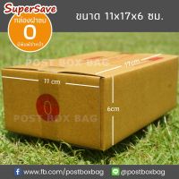 กล่องพัสดุฝาชน Super Save เบอร์ 0 แพค 20 ใบ