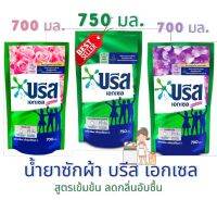 ส่งฟรี✓น้ำยาซักผ้า บรีสเอกเซลน้ำ 700-750 มล. (มี 4 กลิ่น) รับประกันของแท้100%