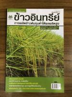 หนังสือข้าวอินทรีย์ การผลิตข้าวต้นทุนต่ำให้ผลผลิตสูง