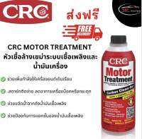 CRC MOTOR TREATMENT หัวเชื้อล้างเขม่าระบบเชื้อเพลิงและนํ้ามันเครื่อง