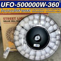 NEW‼️ โคมไฟโซล่าเซลล์ ไฟถนน 726LED ไฟถนนโซล่าเซลล์ UFO 500000W-42L ใช้พลังงานแสงอาทิตย์ 100% แบตเตอรี่ 40000 mAh