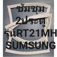 ขอบยางตู้เย็นSUMSUNGรุ่นRT21MH(2ประตูซัมซุม) ทางร้านจะมีช่างคอยแนะนำลูกค้าวิธีการใส่ทุกขั้นตอนครับ