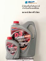 D3 Turbo Plus บางจาก ดี3เทอร์โบ พลัส 15W-40 ( ขนาด 6 ลิตร ฟรี 1 ลิตร ) น้ำมันเครื่องกึ่งสังเคราะห์ สำหรับเครื่องยนต์ดีเซล