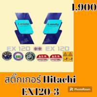 สติ๊กเกอร์ ฮิตาชิ Hitachi EX120-3 ชุดใหญ่รอบคัน สติ๊กเกอร์รถแม็คโคร  #อะไหล่รถขุด #อะไหล่รถแมคโคร #อะไหล่รถตัก