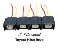 ปลั๊กหัวฉีดรถยนต์ Toyota Hilux revo GUN126 1GD 2.8L,Toyota Fortuner 2GD 2.4L(4ชิ้นมีสายไฟ)