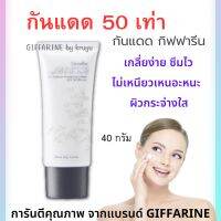 Giffarine ครีมกันแดด กันแดด SPF50 UV บำรุงผิว ปริมาณ 45มล.