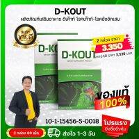 ดีเค๊าท์  D-Kout (ชุด 1 เดือน) เหมาะสำหรับโรคเก๊าท์ เป็นเก๊าท์ ลดกรดยูริก บำรุงไต ปวดบวมแดงตามข้อ ของแท้จากบริษัท ส่งเร็วส่งไว สั่งเลย