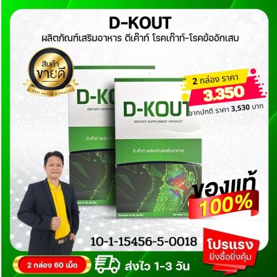 ดีเค๊าท์  ดีเก๊าท์  DKout ชุด 1 เดือน เหมาะสำหรับโรคเก๊าท์ เป็นเก๊าท์ ลดกรดยูริก บำรุงไต ปวดบวมแดงตามข้อ ของแท้มีคิวอาร์โค้ด ส่งเร็วส่งไว สั่งเลย