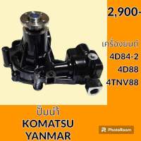 ปั๊มน้ำ เครื่องยนต์ 4D84-2 4D88 4TNV88 โคมัตสุ Komatsu ยันม่าร์ Yanmar (แบบยาว) อะไหล่-ชุดซ่อม อะไหล่รถขุด อะไหล่รถแมคโคร