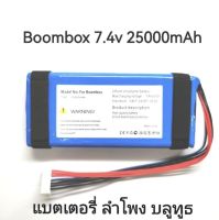 Jbl Boombox GSP0931134 01 battery polymer 7.4V 25000mAh แบตเตอรี่ ลำโพงบูลทูธ ประกัน6เดือน มีของแถม จัดส่งเร็ว