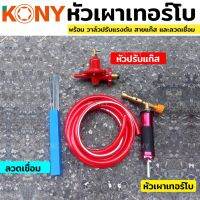 KONY ปืนแก๊ส หัวเผาเทอร์โบ พร้อมลวดเชื่อม วาล์วปรับถังแก๊ส

สินค้าภายในชุด
- หัวเผาเทอร์โบ (หัวแก๊สพ่นไฟ )
- สายแก๊ส
- วาล์วปรับแก๊ส
- ลวดเชื่อม